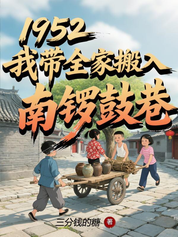 我带全家搬入南锣鼓巷的英文