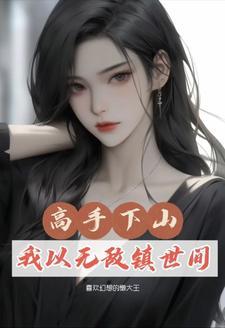 修仙下山在都市历练