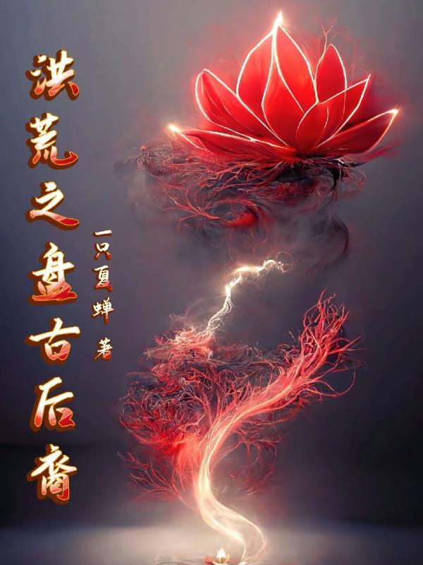 洪荒之盘古后裔元气化形3Q