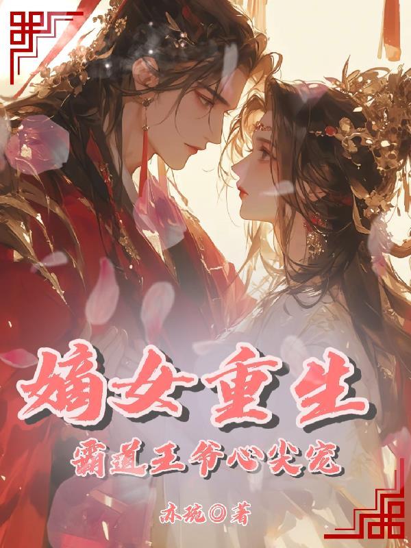 嫡女重生霸宠王爷千千岁免费阅读
