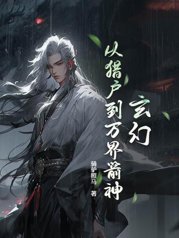 爆肝箭术从打猎养家到狩猎诸神骑驴射马