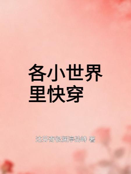 小世界里快穿一个叫闲敲棋子一个叫啥