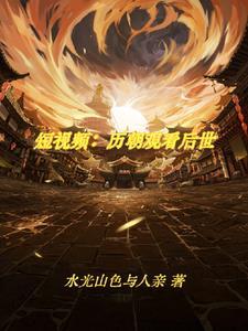古人看我刷视频