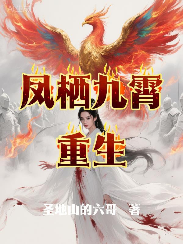 凤鸾九霄免费