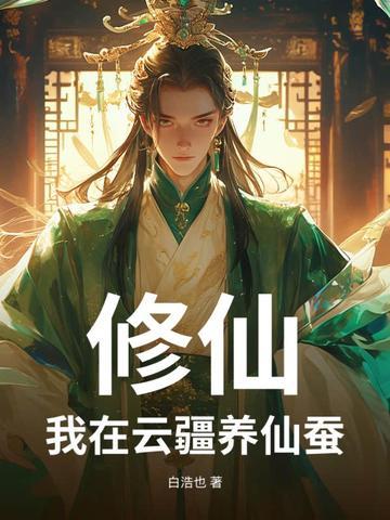 修仙我在云疆养仙蚕TXT