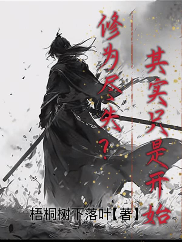 修为尽失