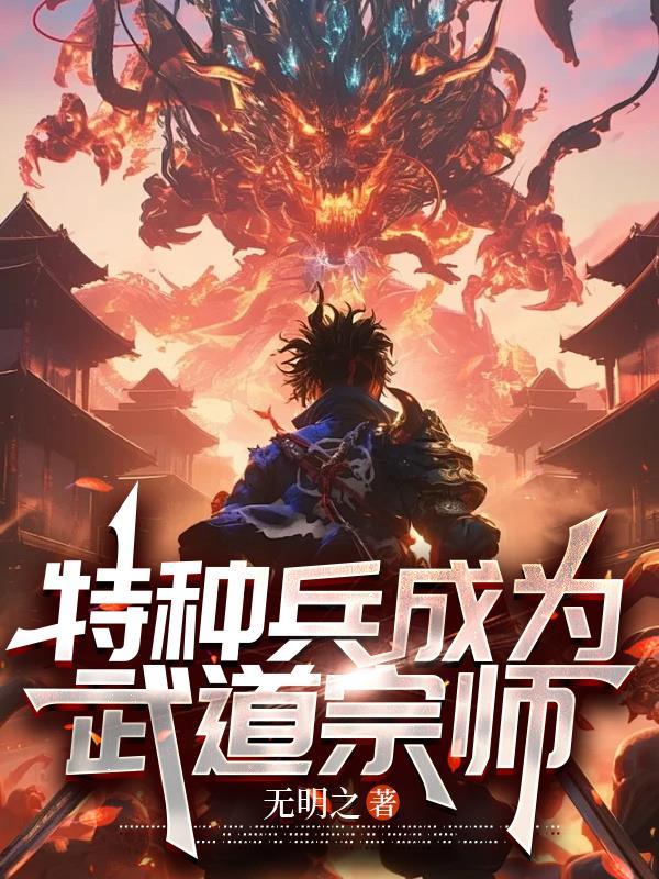 特种兵从武术宗师开始签到