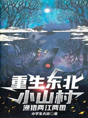 重生东北小山村渔猎两江两国 第502章