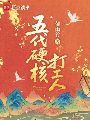 五代硬核打工人TXT