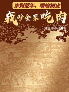 穿到荒年啃啥树皮我带全家吃肉最新章节
