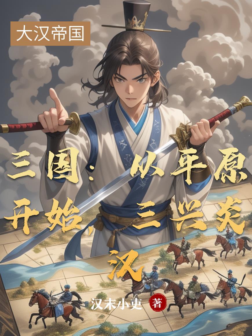 三国从平原开始三兴炎汉
