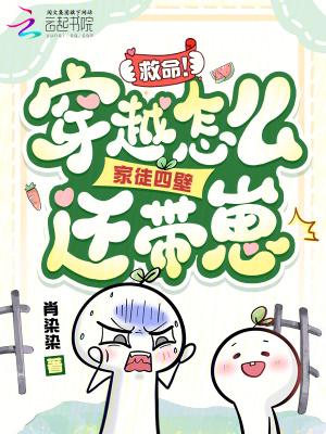 穿越家徒四壁的