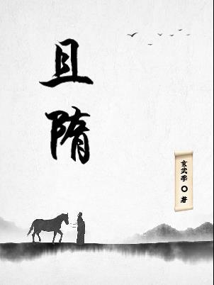 且隋TXT手机全本免费