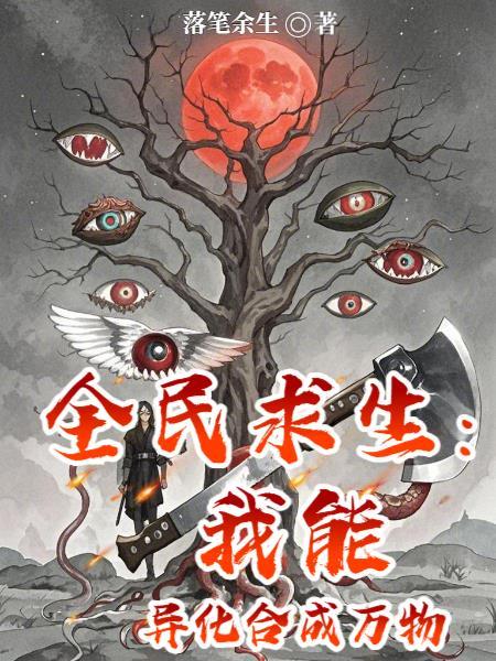 全民求生我能异化合成万物TXT