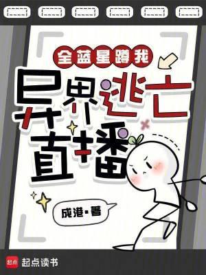全蓝星蹲我异界逃亡直播 百度