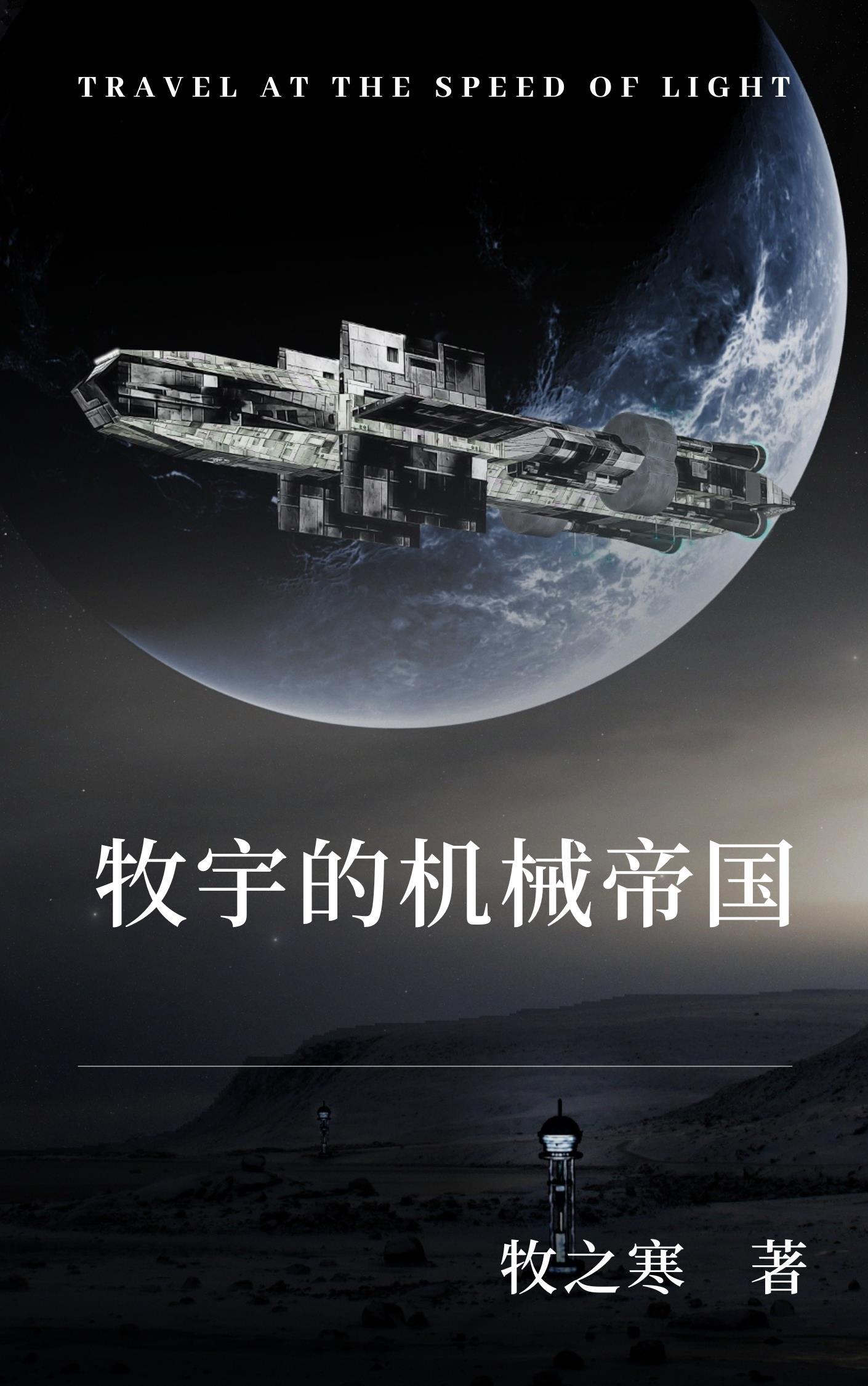 重生之机械帝国