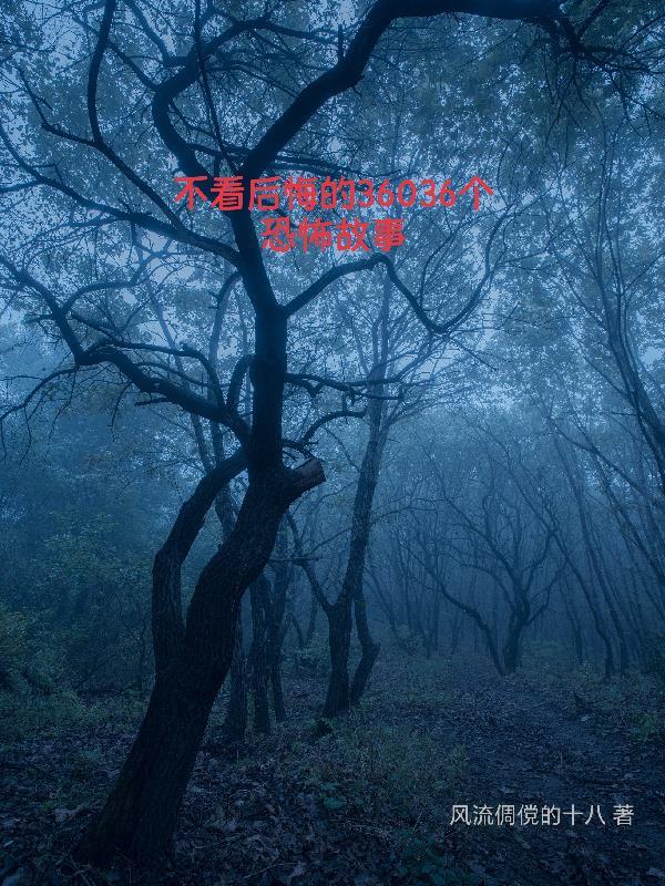 93个恐怖小故事