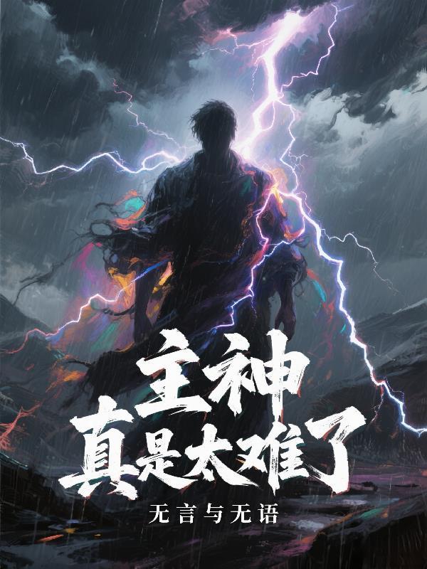 主神很头痛全文免费阅读