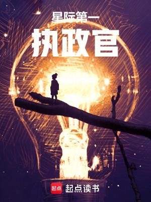 星际第一执政官结局是什么