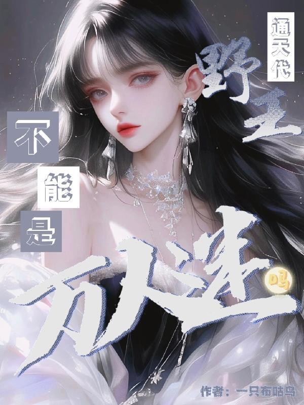通天代什么水平
