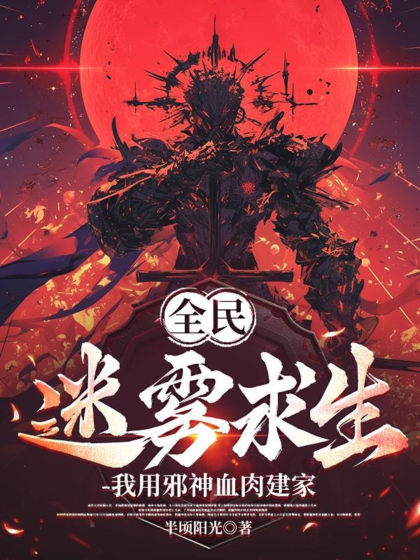 我用邪神血肉建家百度百科