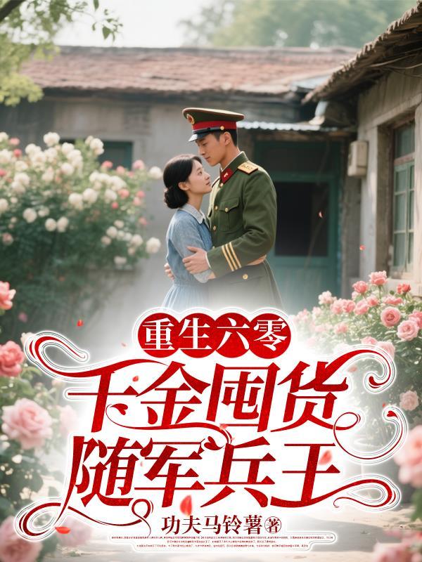 重生六零带着千亿物资