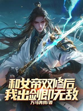 我出剑即无敌柳如风喜欢的人是谁