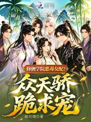 修仙学院的最强平民有吗