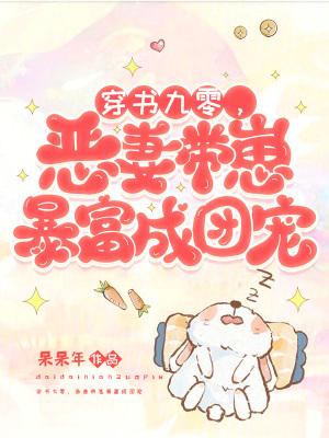 恶妻带崽暴富成团宠