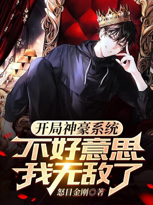 有个神豪系统很正常吧全文免费阅读