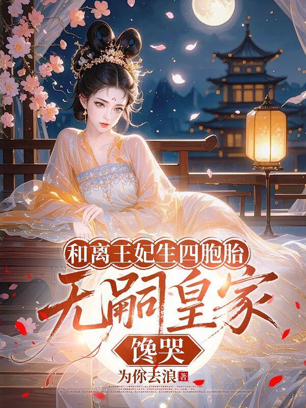 和离王妃陆离