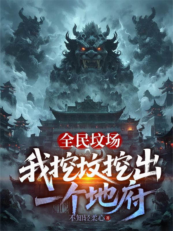 第二章挖坟