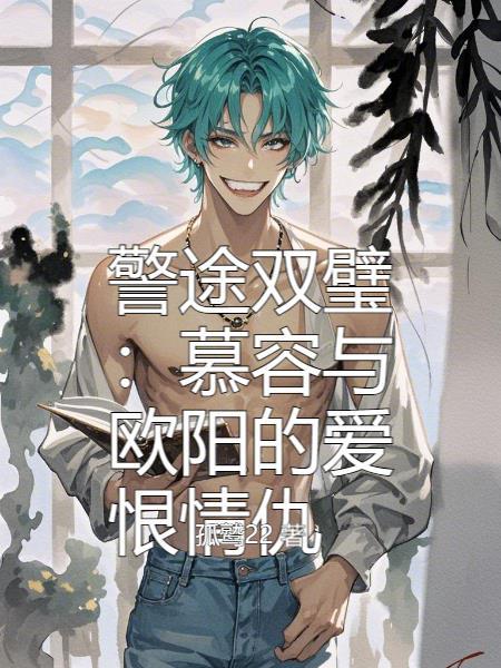 慕容博和欧阳锋谁厉害