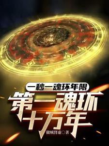 第一魂环十万年林清雪