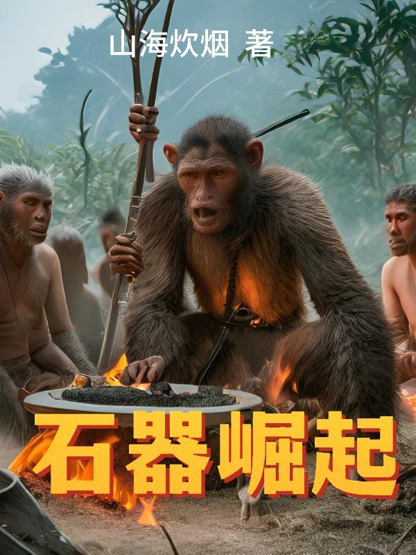 石器崛起(完结)