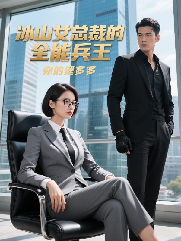 冰山女总裁的全能兵王免费阅读