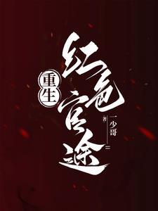 重生之红色巅峰TXT全集
