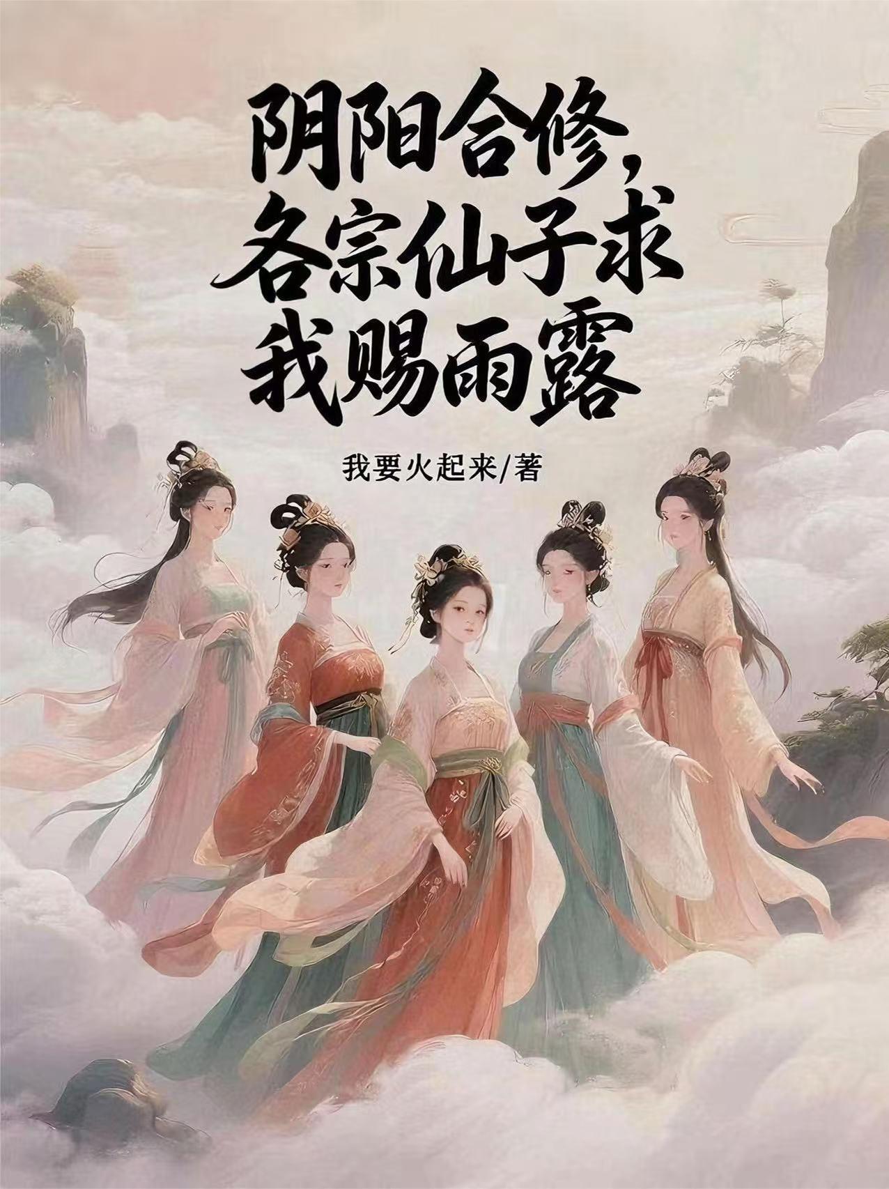 阴阳合修女主