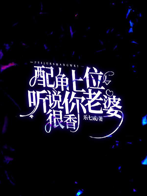 听说虐文主角