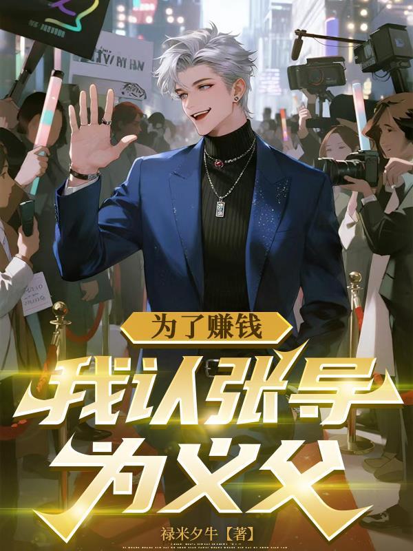为了赚钱