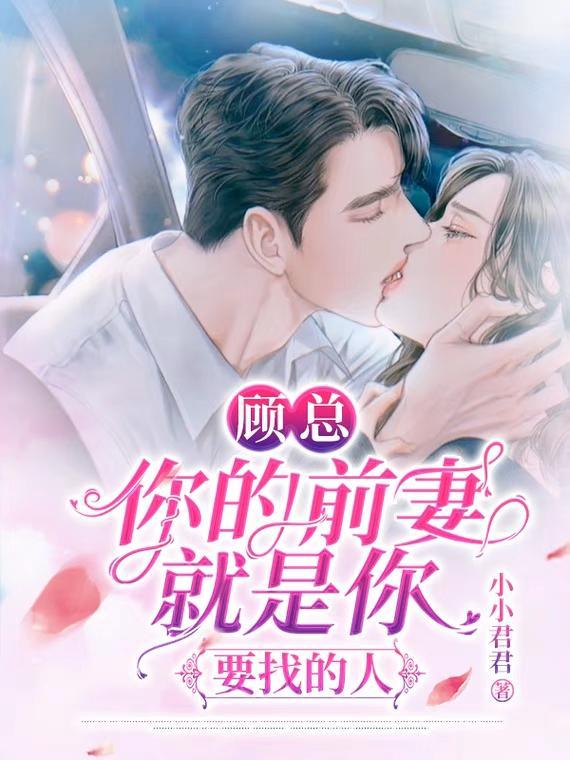 顾总你的前妻就是你要找的人短剧完整版