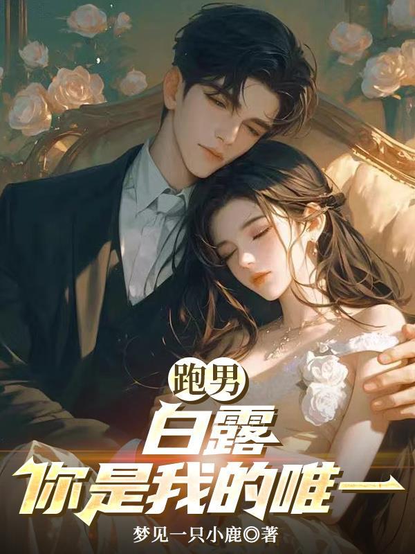 白鹿跑男