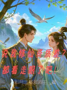 修仙资料