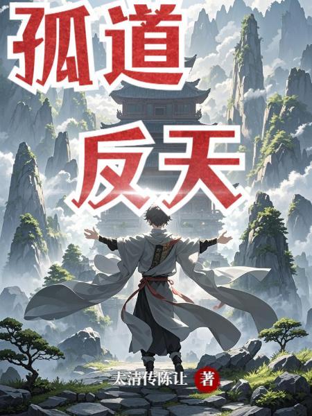 孤道阵神
