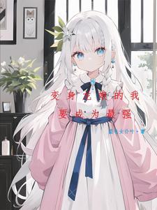 变成银龙的