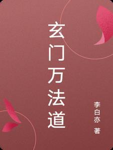玄门万法道陈平