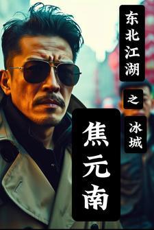 东北江湖之冰城焦元南免费全集