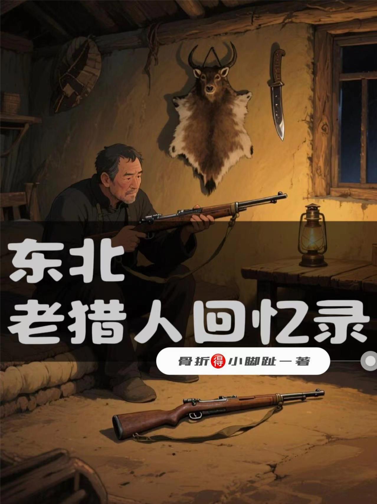 东北老猎人猎熊