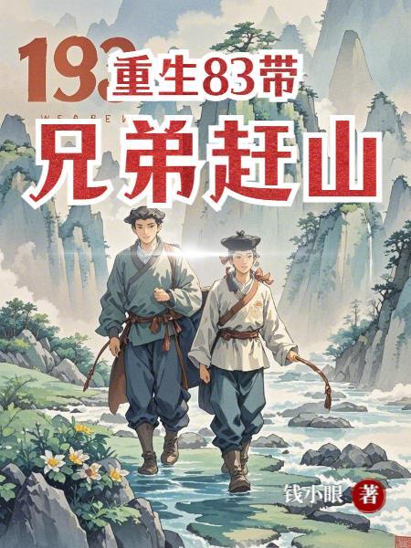 重生83带兄弟赶山的