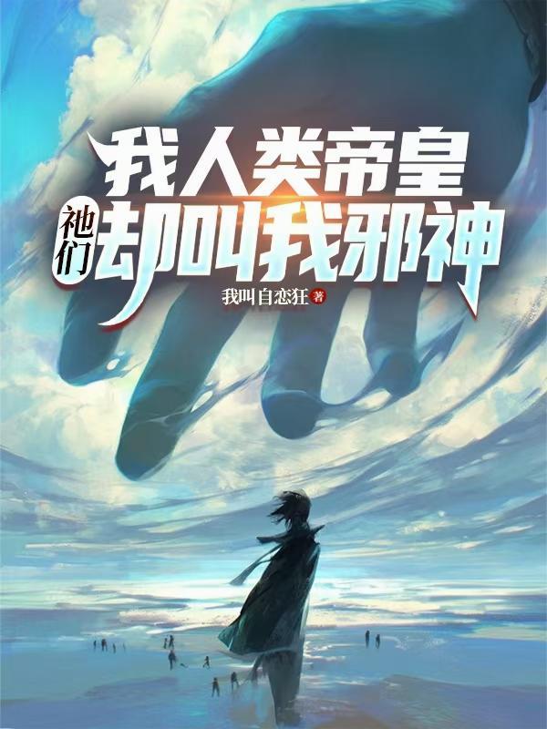 祂们却叫我邪神txt